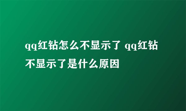 qq红钻怎么不显示了 qq红钻不显示了是什么原因