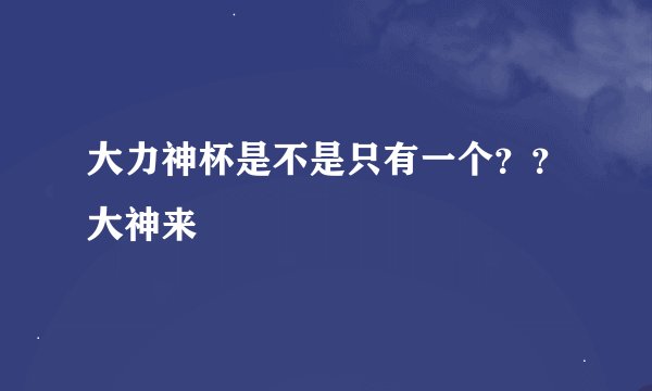 大力神杯是不是只有一个？？大神来