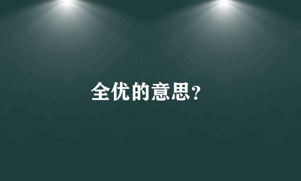 全优的意思？