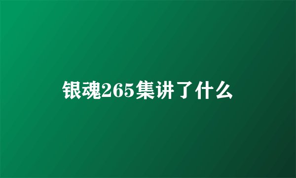 银魂265集讲了什么