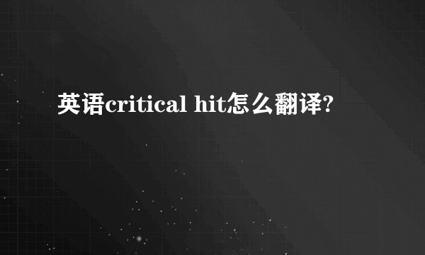 英语critical hit怎么翻译?
