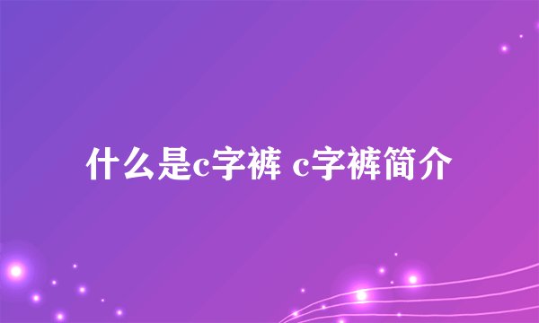 什么是c字裤 c字裤简介