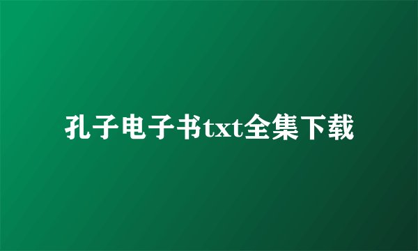 孔子电子书txt全集下载