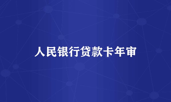 人民银行贷款卡年审