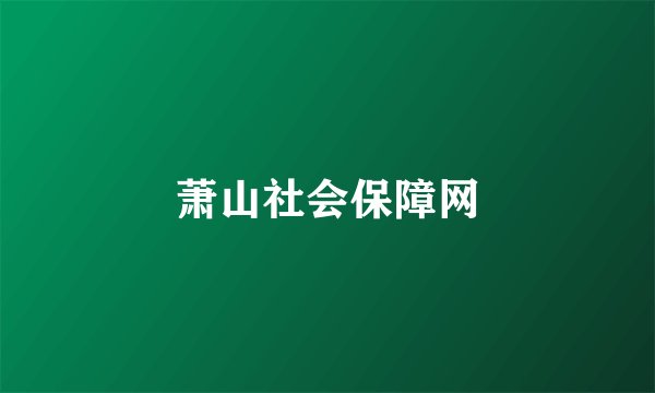 萧山社会保障网