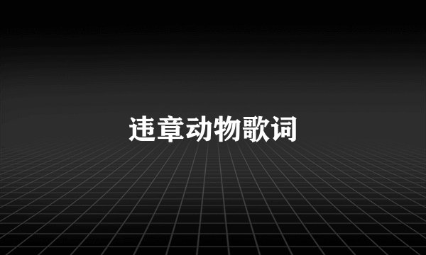 违章动物歌词
