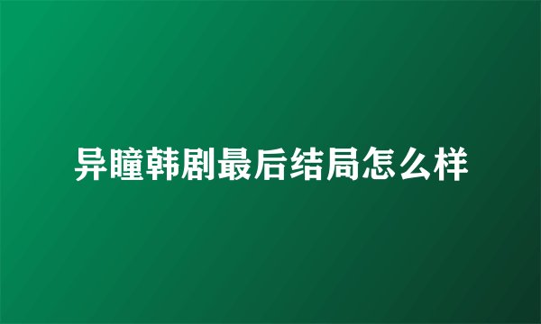 异瞳韩剧最后结局怎么样
