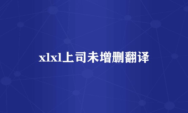 xlxl上司未增删翻译