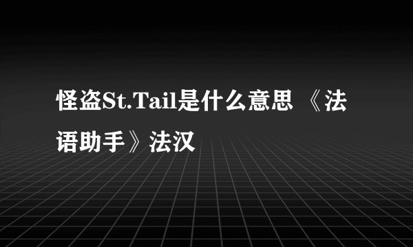怪盗St.Tail是什么意思 《法语助手》法汉