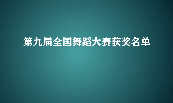第九届全国舞蹈大赛获奖名单