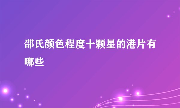 邵氏颜色程度十颗星的港片有哪些