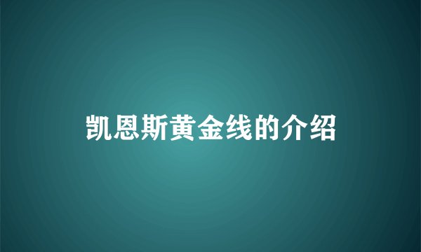 凯恩斯黄金线的介绍