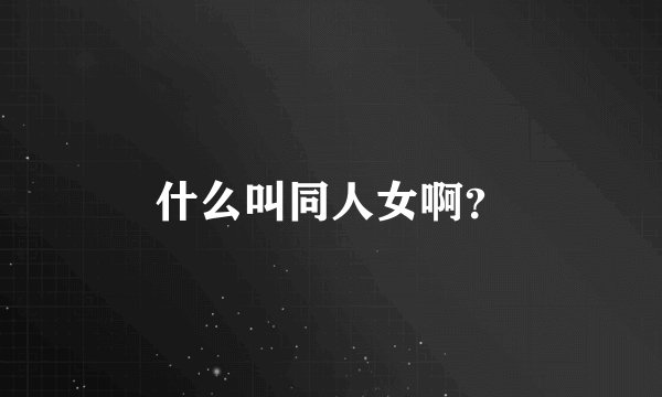 什么叫同人女啊？