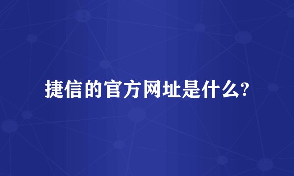 捷信的官方网址是什么?