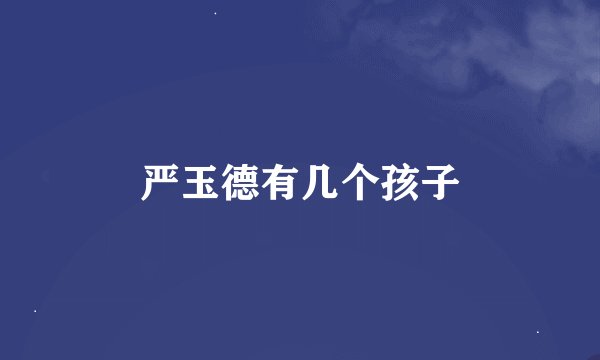 严玉德有几个孩子