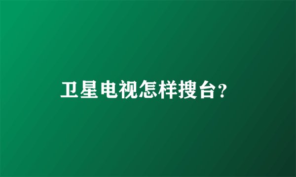 卫星电视怎样搜台？