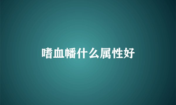 嗜血幡什么属性好