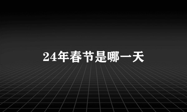 24年春节是哪一天