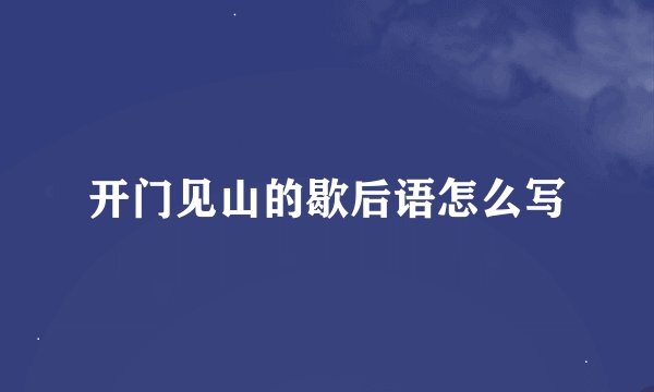 开门见山的歇后语怎么写