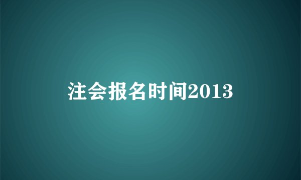 注会报名时间2013