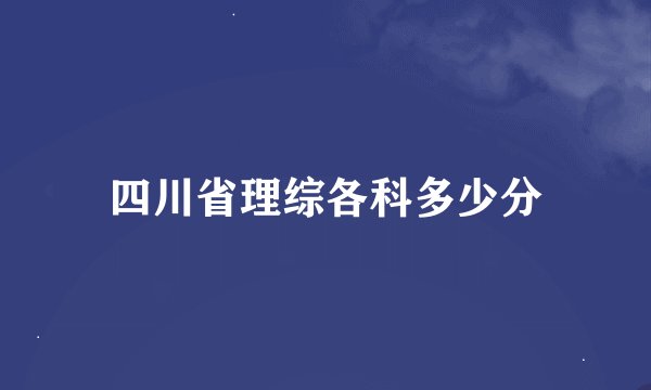 四川省理综各科多少分