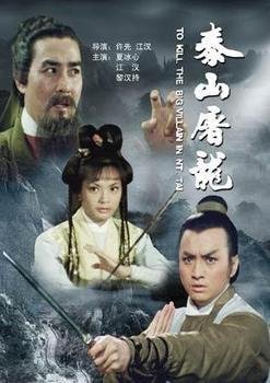 泰山屠龙的剧情梗概