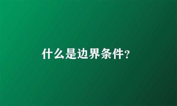 什么是边界条件？