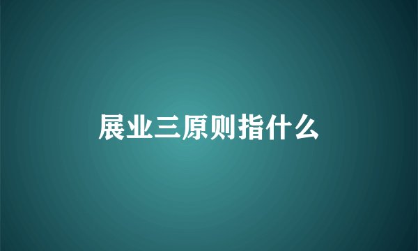 展业三原则指什么