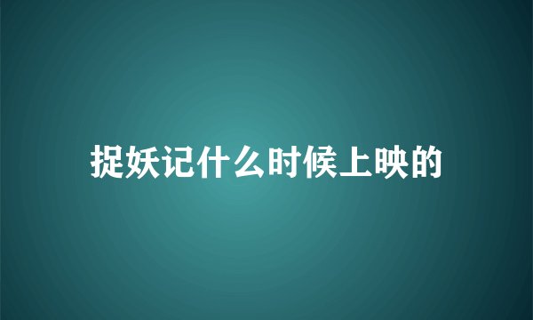 捉妖记什么时候上映的