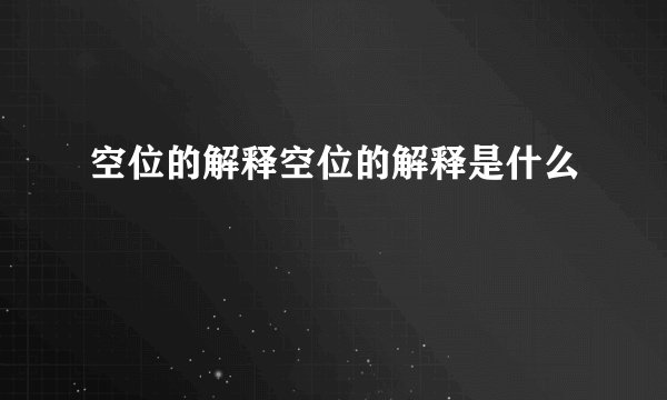空位的解释空位的解释是什么