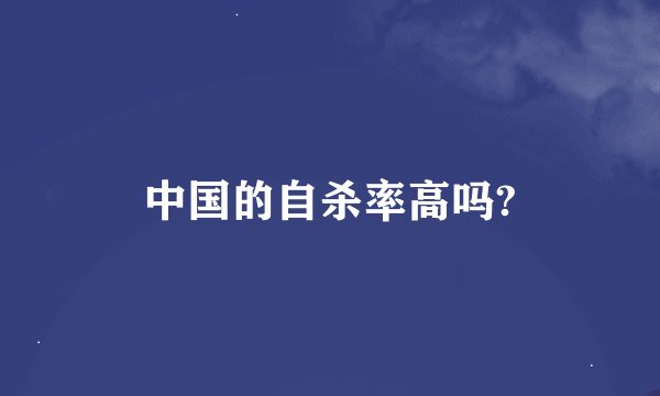 中国的自杀率高吗?