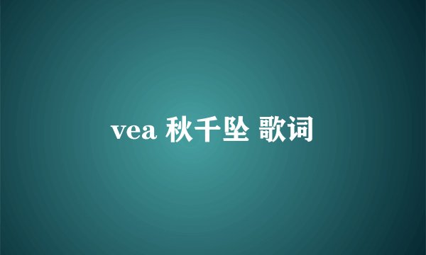 vea 秋千坠 歌词