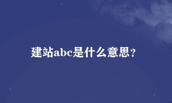 建站abc是什么意思？
