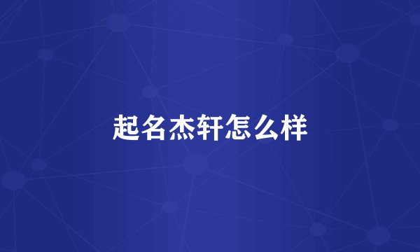 起名杰轩怎么样