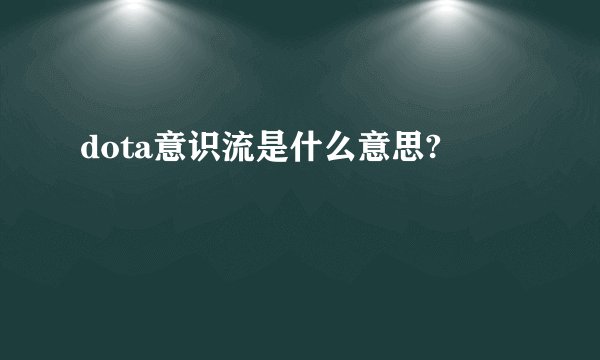 dota意识流是什么意思?