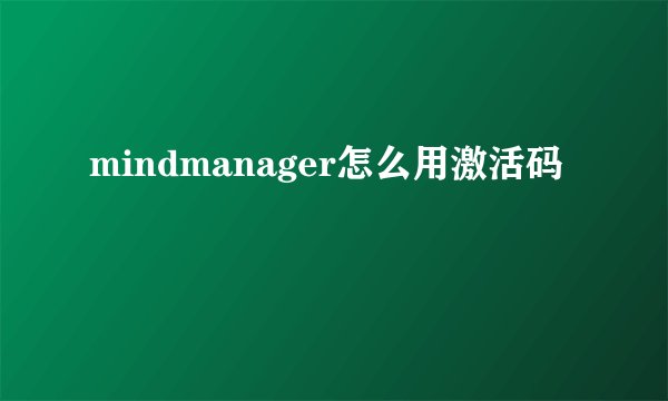 mindmanager怎么用激活码