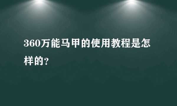 360万能马甲的使用教程是怎样的？