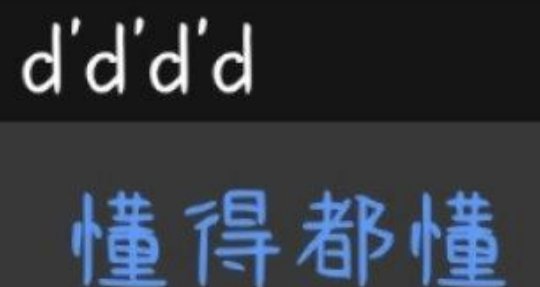 dddd是什么梗