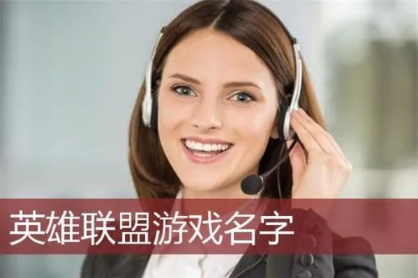 英雄联盟有创意的名字