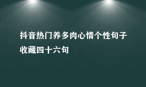 抖音热门养多肉心情个性句子收藏四十六句