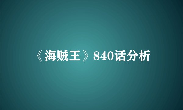《海贼王》840话分析