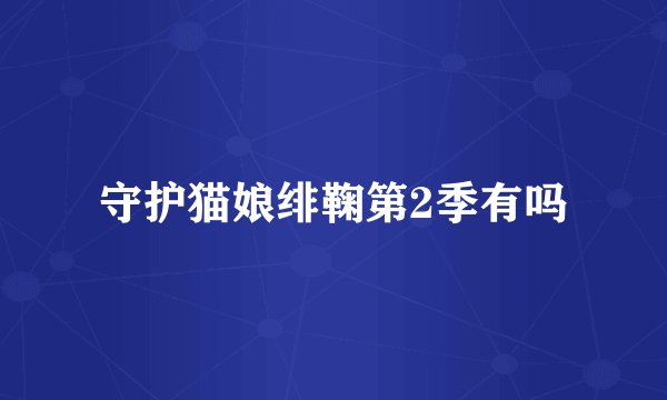 守护猫娘绯鞠第2季有吗
