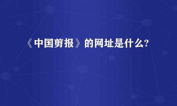 《中国剪报》的网址是什么?
