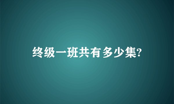 终级一班共有多少集?
