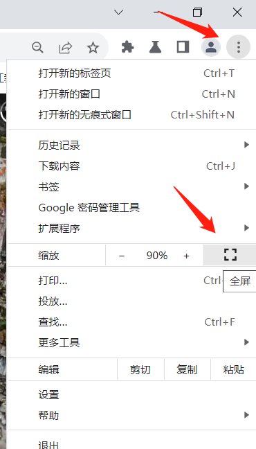 怎么退出谷歌浏览器的全屏模式？