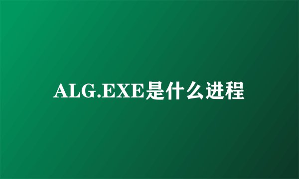 ALG.EXE是什么进程