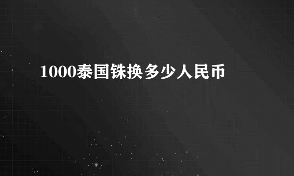 1000泰国铢换多少人民币