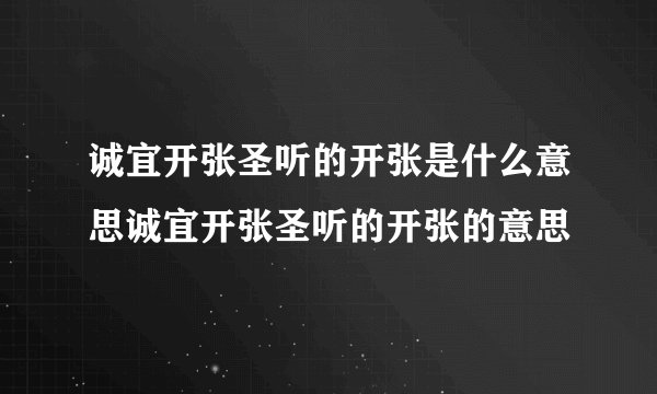诚宜开张圣听的开张是什么意思诚宜开张圣听的开张的意思