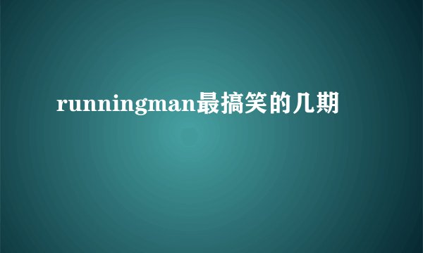 runningman最搞笑的几期