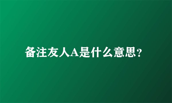 备注友人A是什么意思？